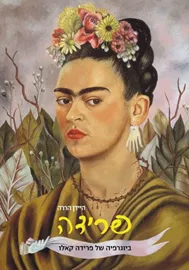 פרידה - יד שניה דני ספרים