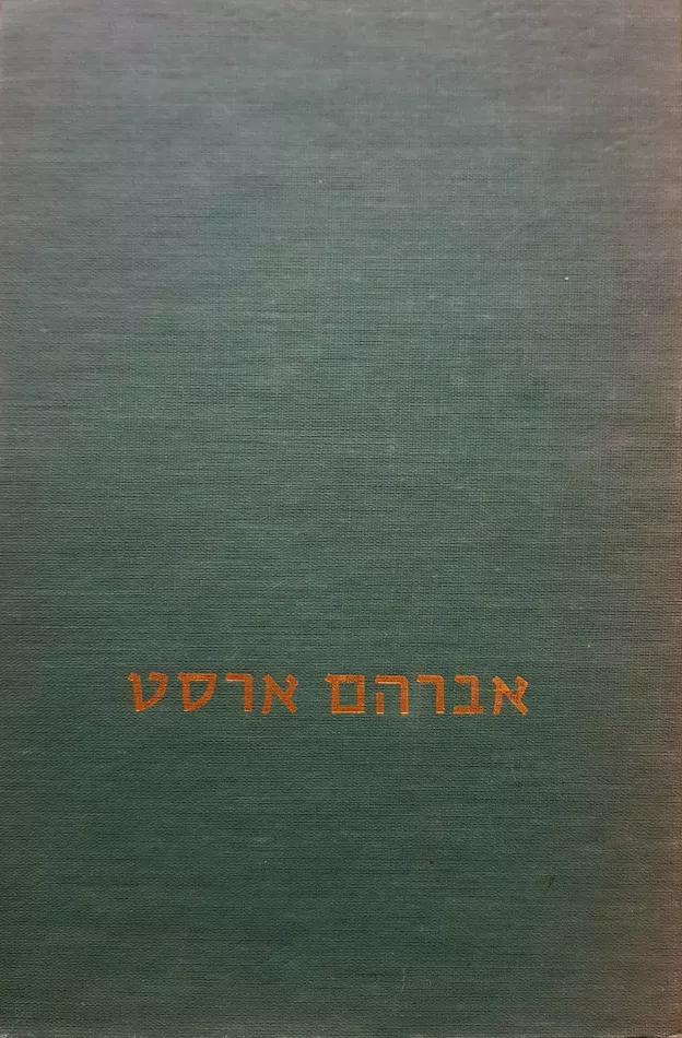 בתוך עמי בתוך עירי - יד שניה