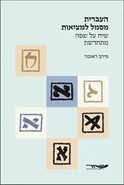 העברית מסמל למציאות - שיח על שפה מתחדשת דני ספרים