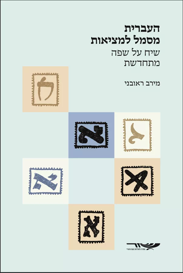 העברית מסמל למציאות - שיח על שפה מתחדשת
