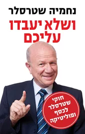 נחמיה שטרסלר - יד שניה דני ספרים