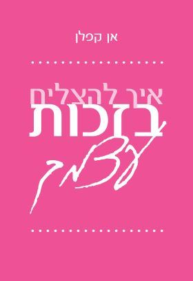 איך להצליח בזכות עצמך - אן קפלן - יד שניה
