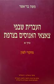 העברית שבפי צאצאי האנוסים בצרפת - יד שניה (2 כרכים) דני ספרים