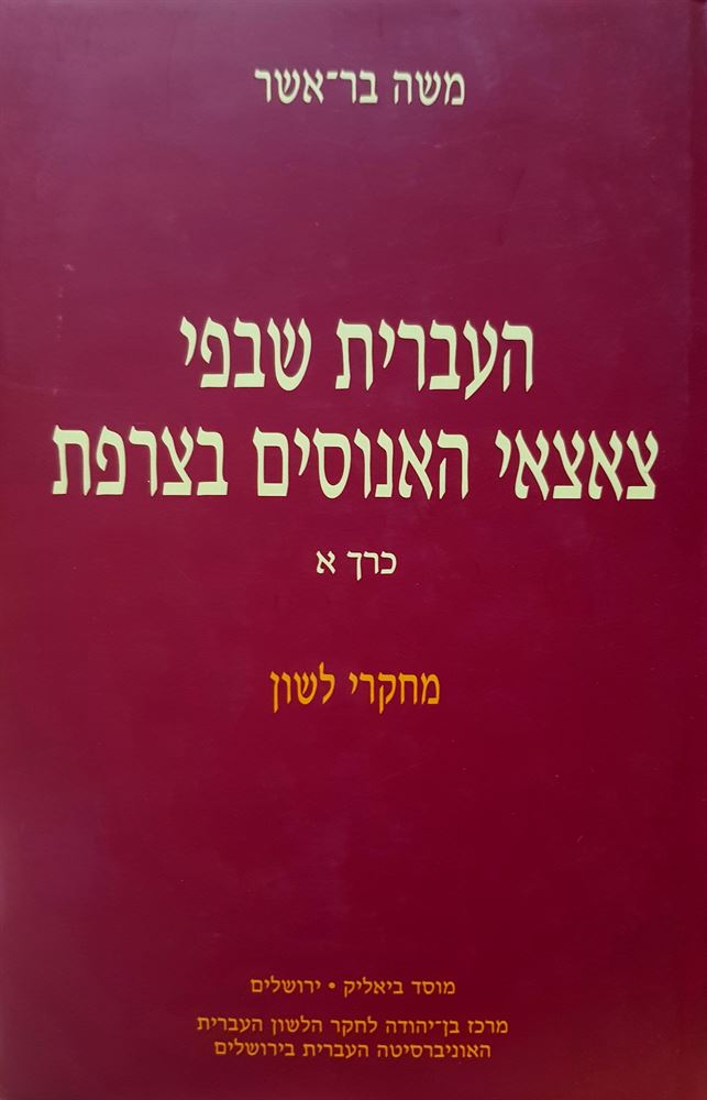 העברית שבפי צאצאי האנוסים בצרפת - יד שניה (2 כרכים)