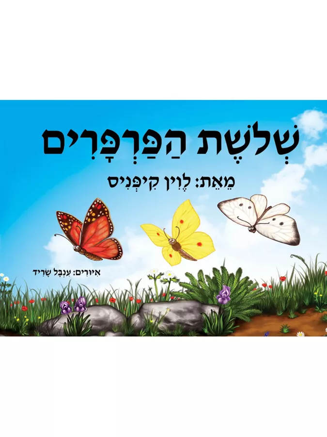 שלושת הפרפרים ספר אמבטיה - לוין קיפניס