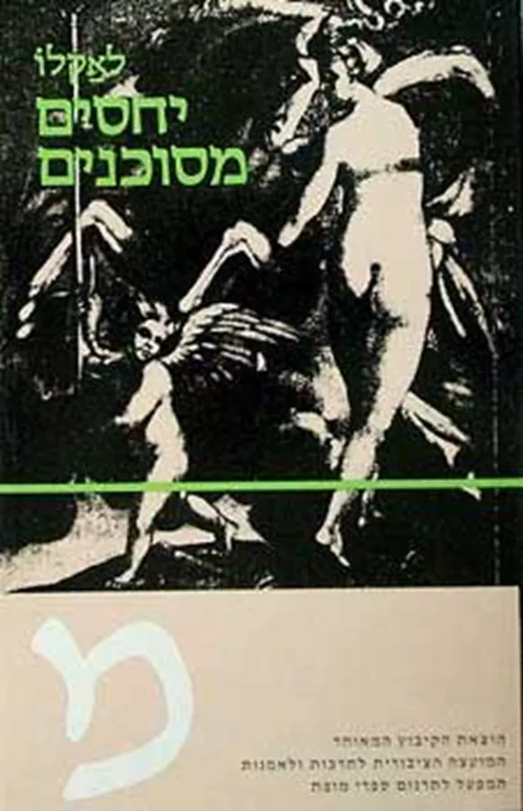 יחסים מסוכנים - יד שניה