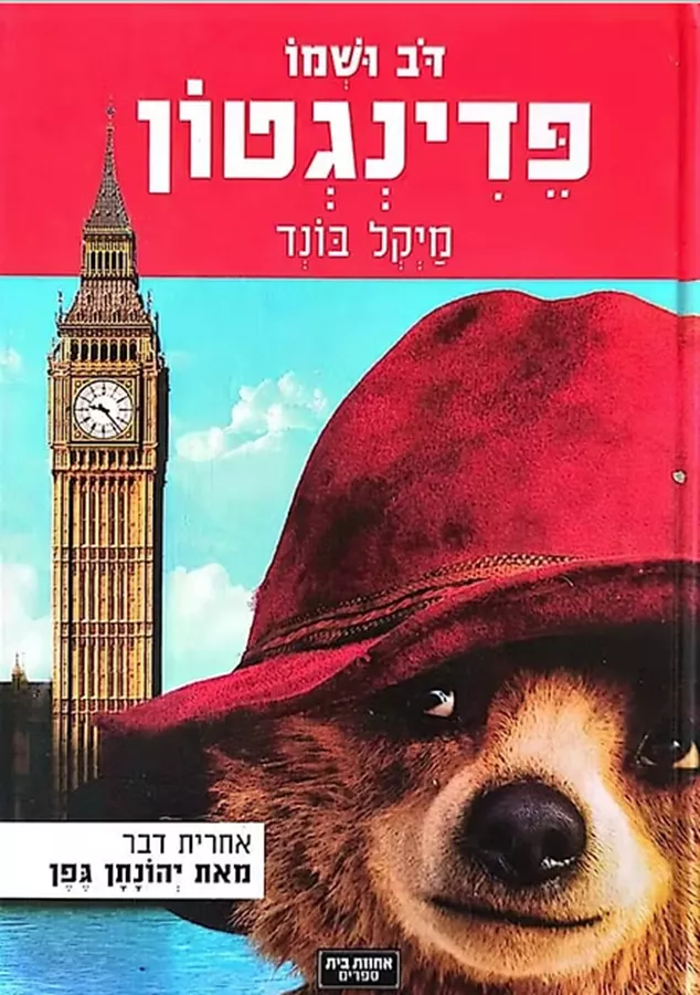 דב ושמו פדינגטון - יד שניה