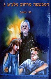 המכשפה מרחוב מלצט 3 - יד שניה דני ספרים