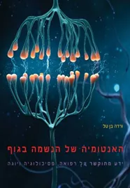 האנטומיה של הנשמה בגוף - יד שניה דני ספרים