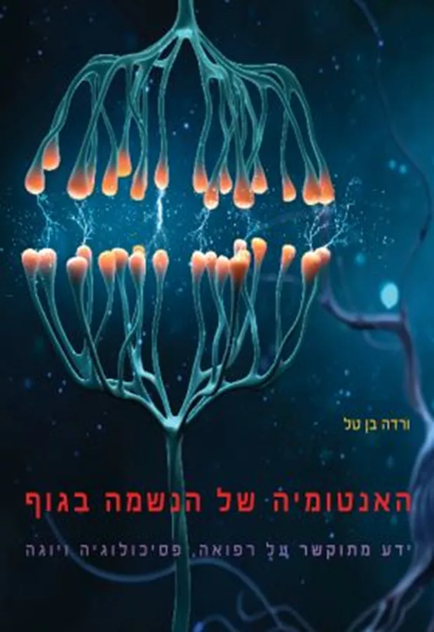 האנטומיה של הנשמה בגוף - יד שניה