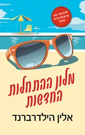 מלון ההתחלות החדשות - יד שניה דני ספרים