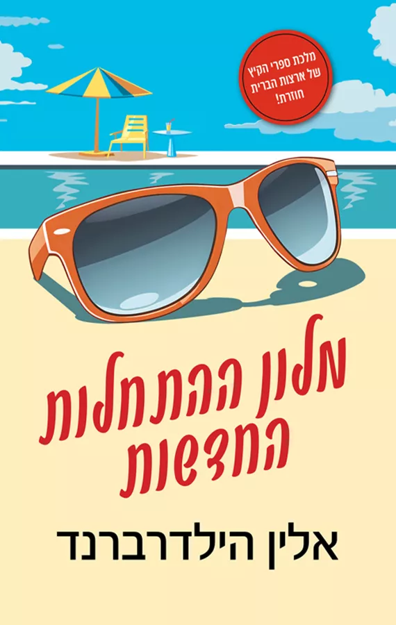 מלון ההתחלות החדשות - יד שניה