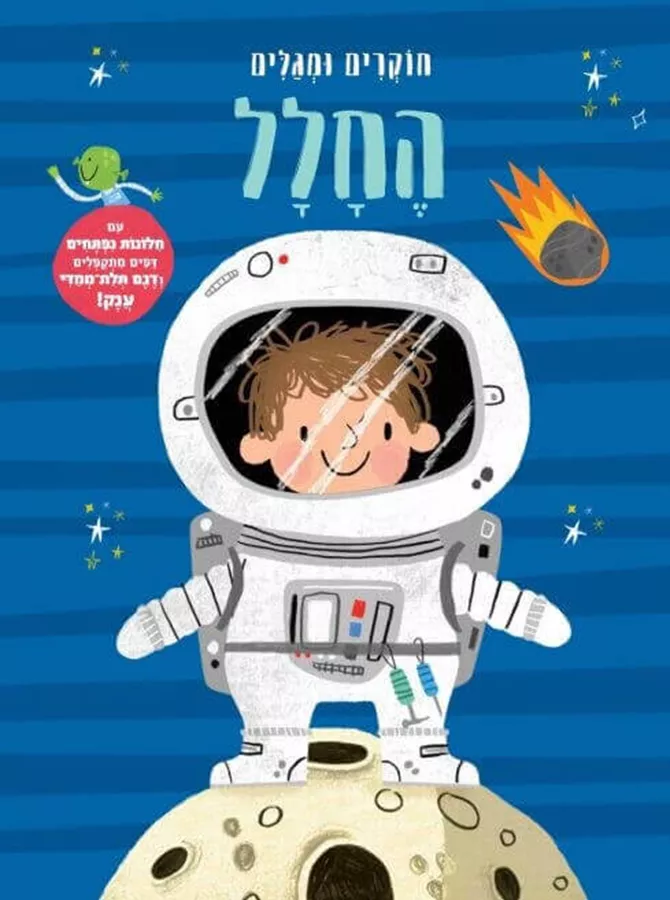 החלל חוקרים ומגלים