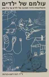 עולמם של ילדים - יד שניה דני ספרים