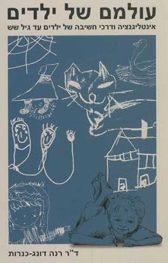 עולמם של ילדים - יד שניה