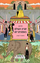 סביב העולם בשמונים יום - יד שניה דני ספרים