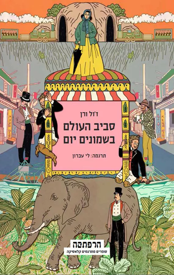 סביב העולם בשמונים יום - יד שניה