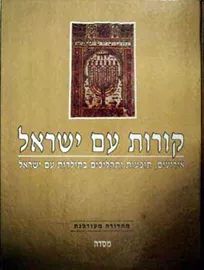 קורות עם ישראל - יד שניה דני ספרים