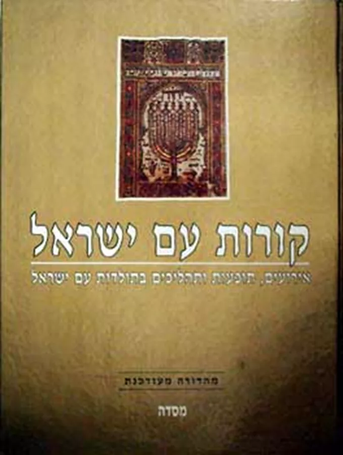 קורות עם ישראל - יד שניה