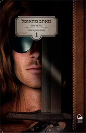 מאהב מהאופל - גיי אר וורד - יד שניה דני ספרים