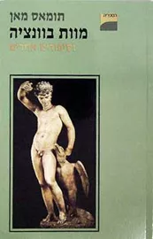 מוות בוונציה וסיפורים אחרים - יד שניה דני ספרים