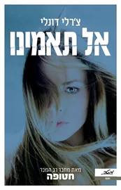 אל תאמינו - יד שניה דני ספרים