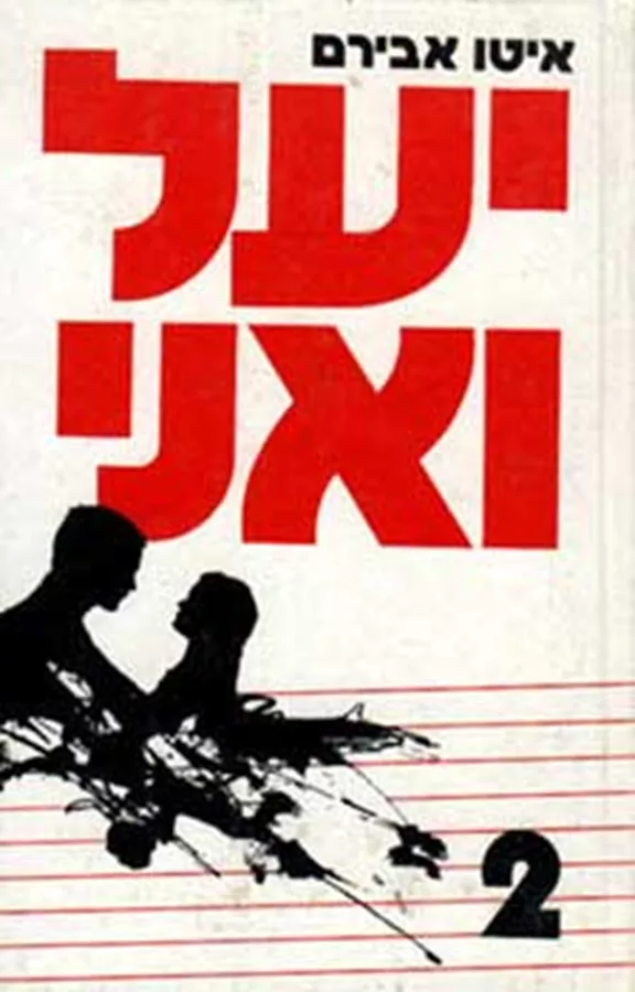 יעל ואני (2) - יד שניה