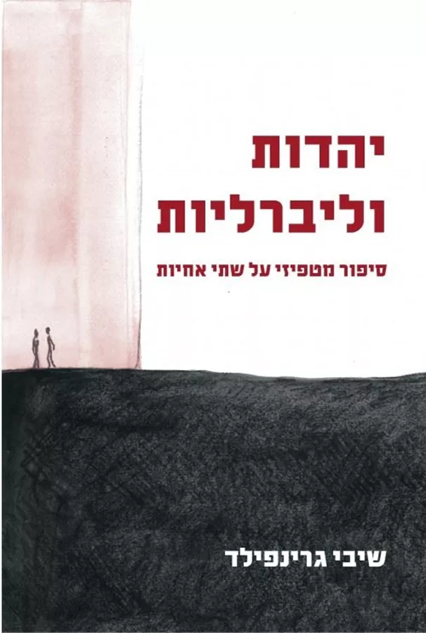 יהדות וליברליות - שיבי גרינפילד