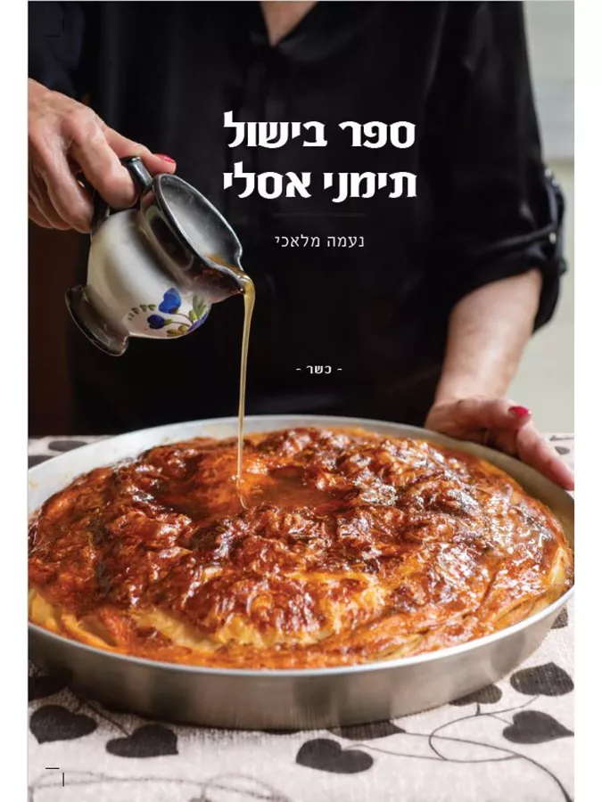 ספר בישול תימני אסלי - נעמה מלאכי