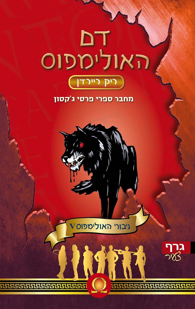 דם האולימפוס - גיבורי האולימפוס 5 - יד שניה