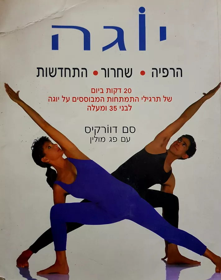 יוגה - הרפיה שחרור התחדשות - יד שניה