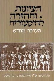 הציונות והחזרה להיסטוריה - יד שניה דני ספרים