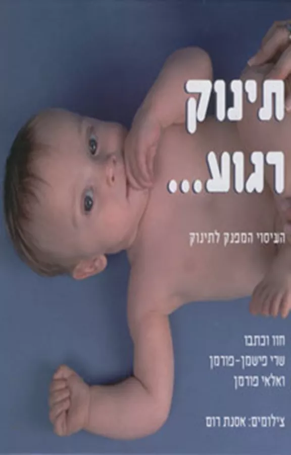 תינוק רגוע... - העיסוי המפנק לתינוק - יד שניה