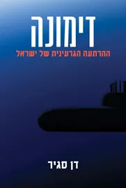 דימונה - דן סגיר דני ספרים