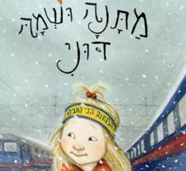 מתנה ושמה דוני - יד שניה דני ספרים