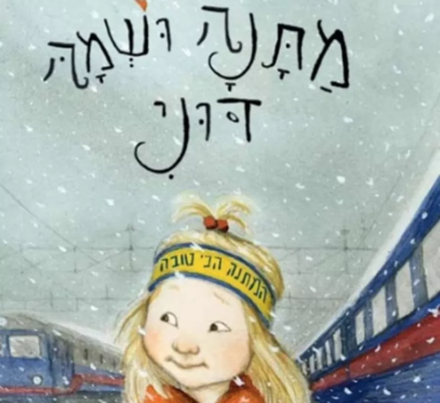 מתנה ושמה דוני - יד שניה