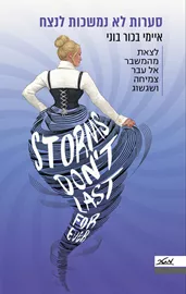 סערות לא נמשכות לנצח - יד שניה דני ספרים