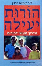 הורות יעילה - יד שניה דני ספרים