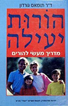 הורות יעילה - יד שניה