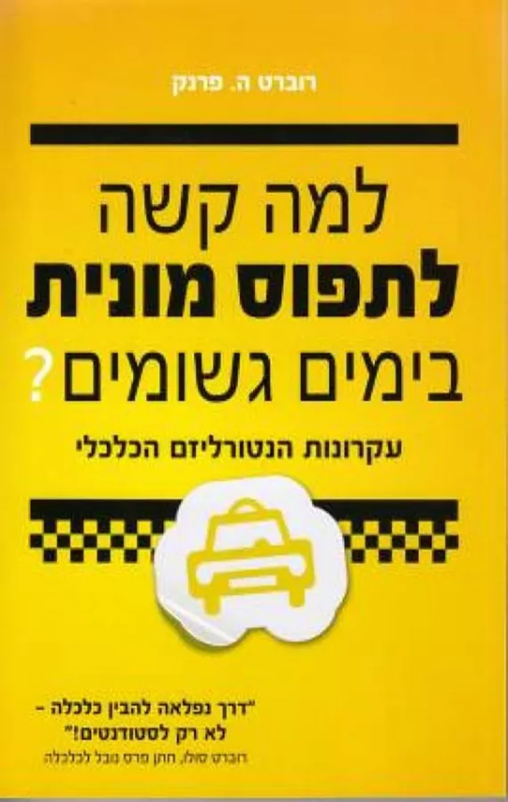 למה קשה לתפוס מונית בימים גשומים - יד שניה