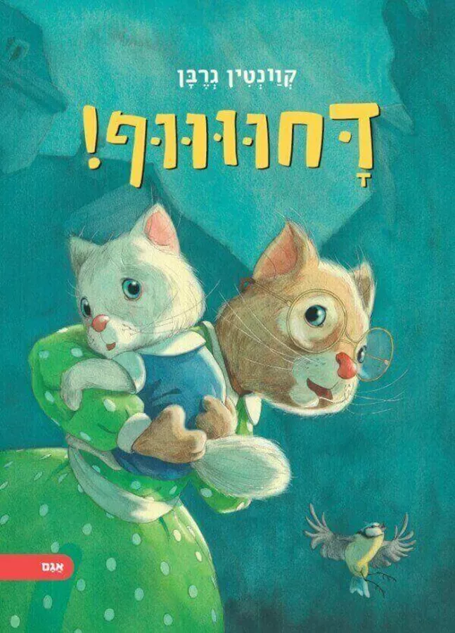 דחווווף! - קוונטין גרבן