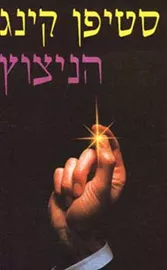 הניצוץ - יד שניה (קשה) דני ספרים