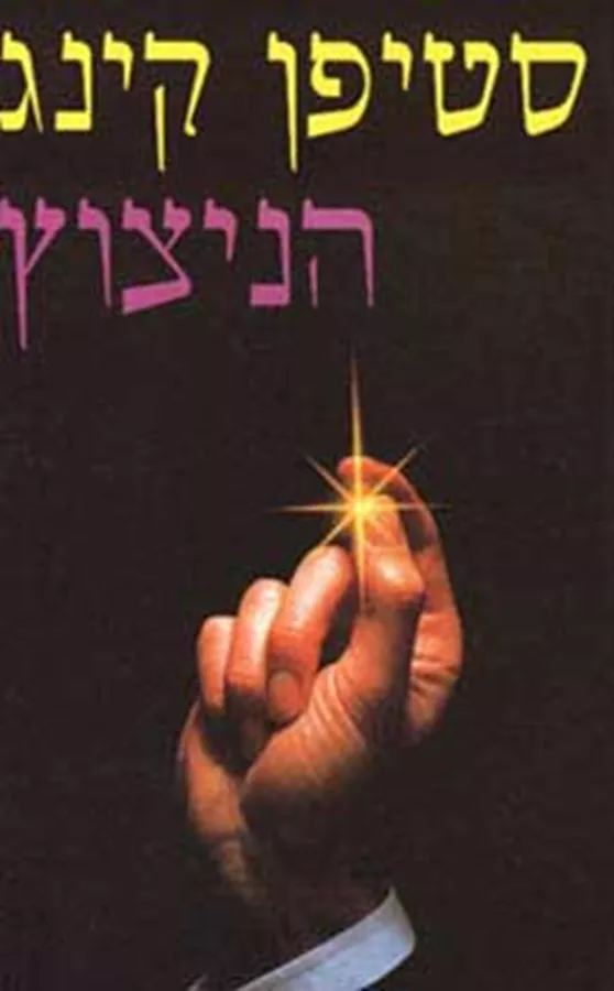 הניצוץ - יד שניה (קשה)
