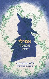 אמילי ממולד הירח - מונטגומרי danibooks