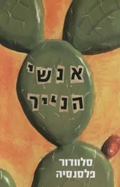 אנשי הנייר - יד שניה דני ספרים