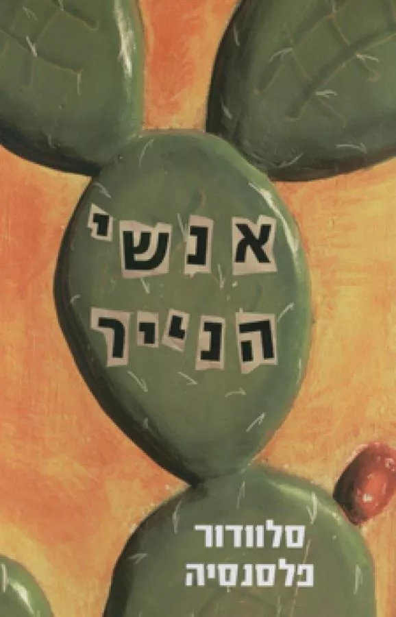 אנשי הנייר - יד שניה