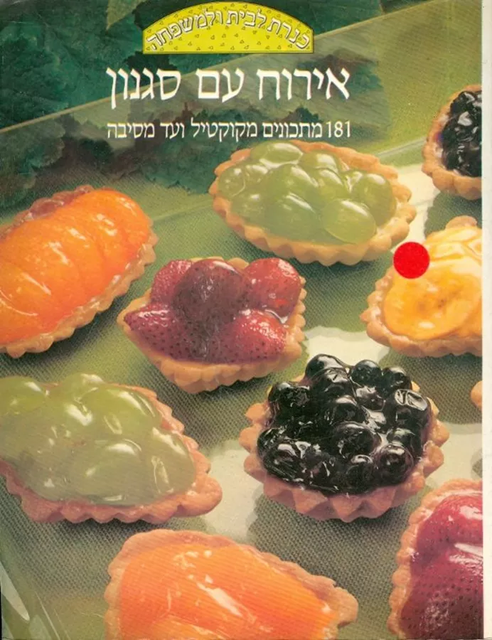 אירוח עם סגנון - יד שניה