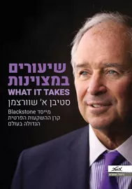 שיעורים במצויינות What It Takes - סטיבן שוורצמן דני ספרים