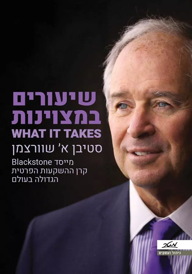 שיעורים במצויינות What It Takes - סטיבן שוורצמן