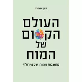 העולם הקסום של המוח - ג'אן אשכנזי דני ספרים